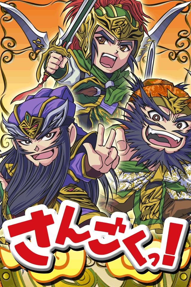 さんごくっ！