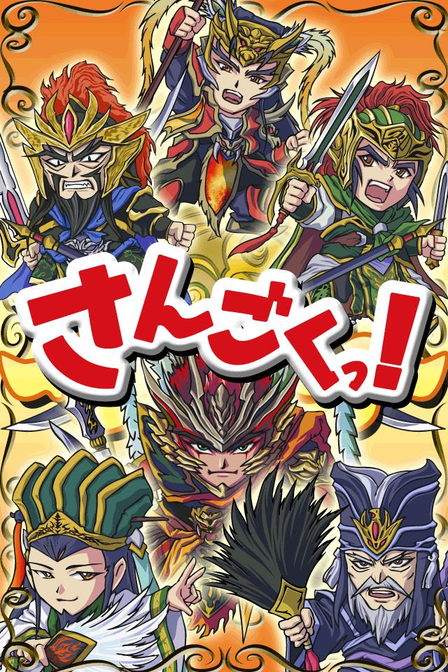 さんごくっ！