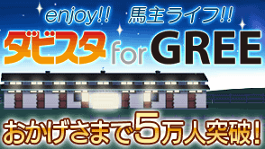 ダビスタ for GREE