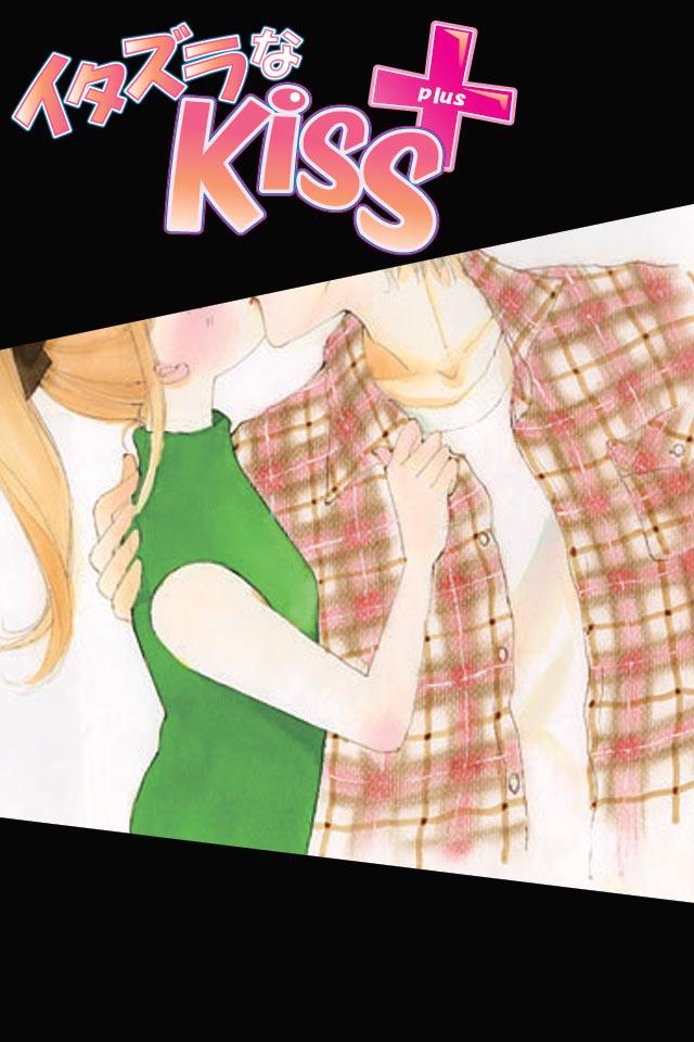 イタズラなＫｉｓｓ＋