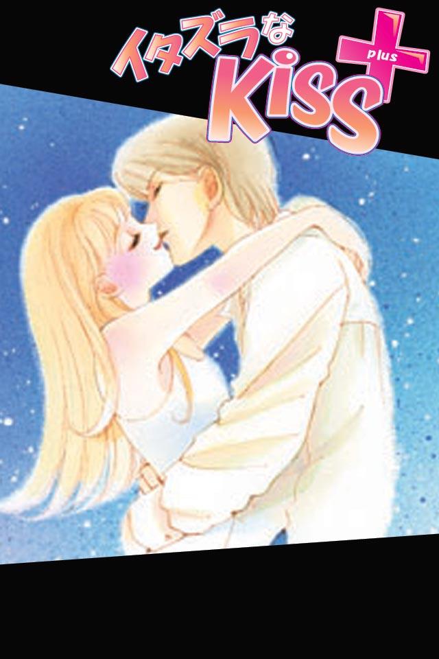 イタズラなＫｉｓｓ＋