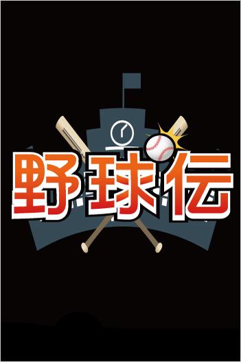 野球伝