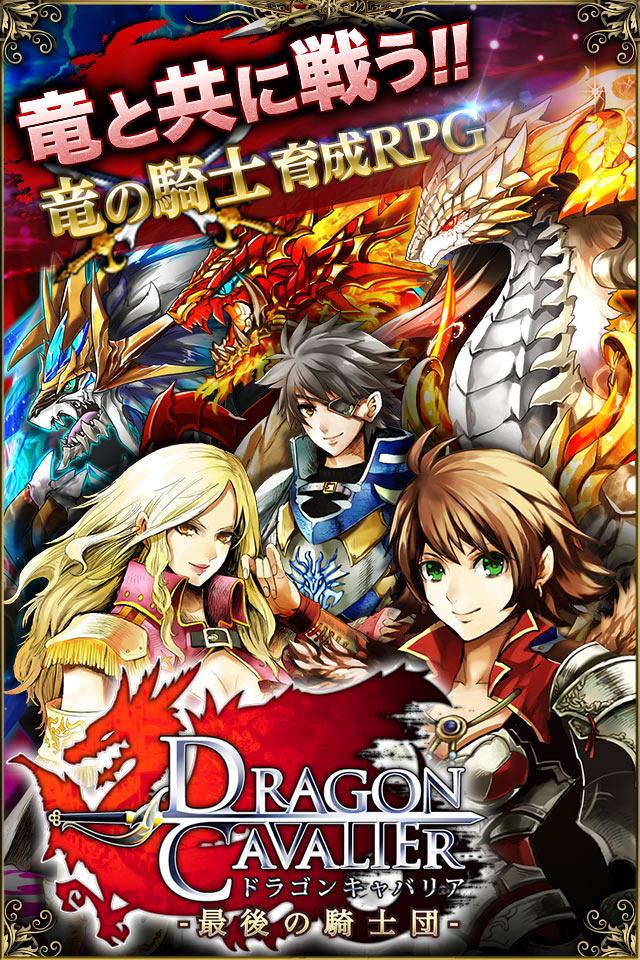 ドラゴンキャバリア　－最後の騎士団－