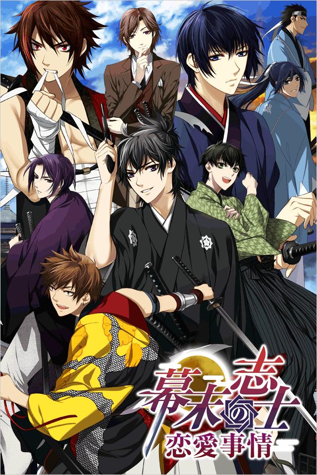 幕末志士の恋愛事情forGREE