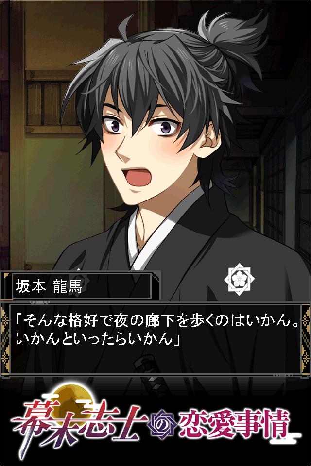 幕末志士の恋愛事情forGREE