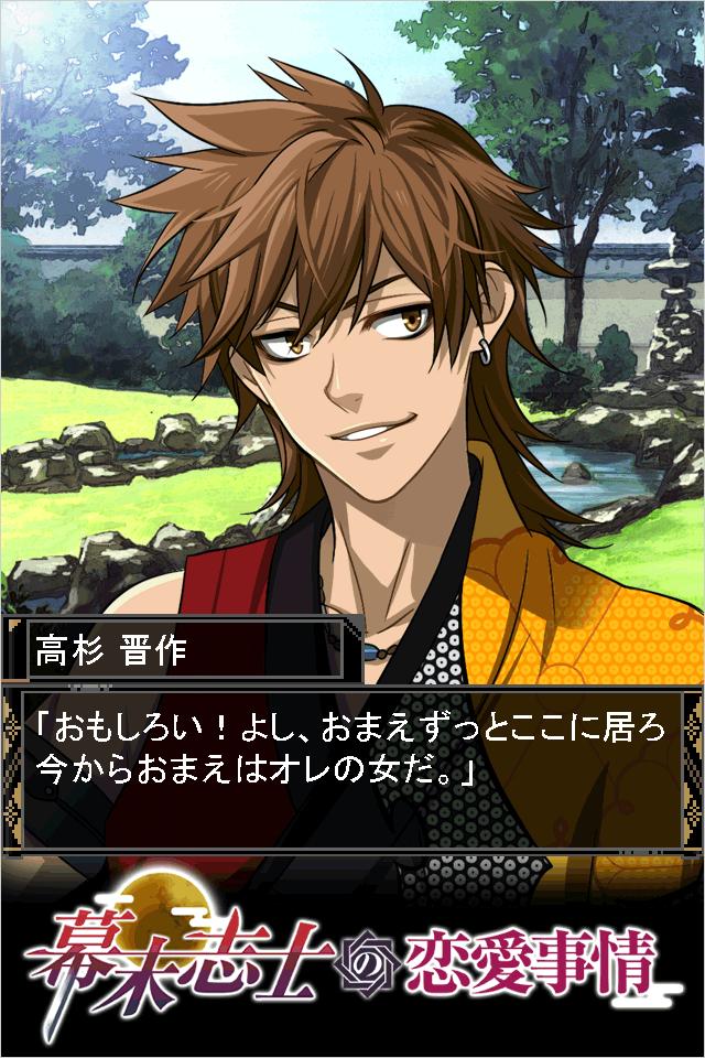 幕末志士の恋愛事情forGREE